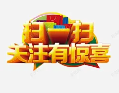 扫一扫关注有惊喜高清素材 png 设计图片 免费下载 页面网页 平面电商 创意素材 png素材