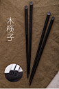 木筷子 黑色木筷子日式筷子 创意筷子 日式餐具