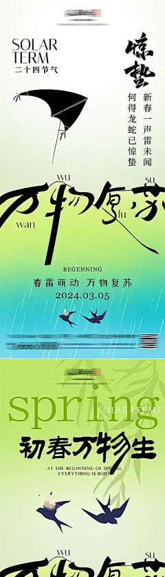 【仙图网】海报 长图 二十四节气 立春 春分 惊蛰 初春 万物生长 风筝 燕子 潮流 时尚 酸性 春天|1034454 