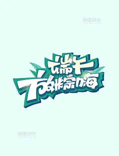 端午放粽嗨海报字体艺术字体