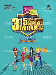 消费者权益日           - 源文件下载【酷图网】消费者权益日,315消费者,315,消费者,诚信,维权,打假,消费,315展板,315展架,315海报,315活动,诚信海报,诚信展板,诚信展架,诚信活动,诚信日,消费者日,权益,315特惠,放心购,诚信315,打假展板,打假海报,打假活动,打假展架,国际消费者,消费维权,