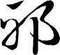 邪