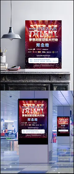 中国达人秀PSD海报设计