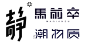 21个简单实用的字体设计笔画处理技巧