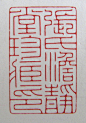 《中国篆刻家网站》首页—---篆刻名家-----陈 斝 作 品 ---陈巨来先生篆刻作品----陈巨来为毛主席治印