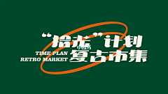 路里采集到市集