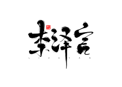 艾岛采集到文字排版  字体