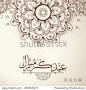 Arabic Islamic calligraphy of text Eid Mubarak on floral decorated on beige background for Muslim community festival celebrations. 正版图片在线交易平台 - 海洛创意（HelloRF） - 站酷旗下品牌 - Shutterstock中国独家合作伙伴