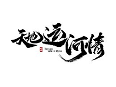 RyanYXC采集到书法字