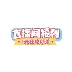 可爱情人节通用直播间贴片