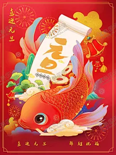 喜迎元旦 锦鲤祝福 【酷图网】元旦,2022元旦,元旦海报,锦鲤元旦祝福,元旦促销海报,虎年海报,元旦快乐,虎年,2022虎年,虎年元旦,春节,新年快乐,新年海报,元旦微信,元旦节,圣诞元旦,元旦促销,元旦活动,元旦背景,元旦晚会,元旦素材,庆元旦迎新年,喜迎元旦,欢度元旦,年会海报,元旦设计,元旦贺卡,
