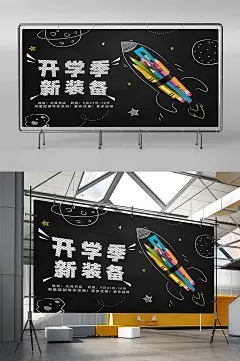黑板风开学季新装备展板