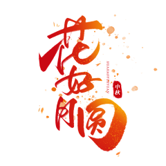 anlaa采集到字体设计