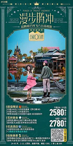 【素材能量站】海报 旅游 云南 腾冲 古典 温泉 休闲 度假 旅行社 出游 出行|953466 