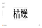 字体帮-第1628篇:枯燥   明日命题:​净 : 字体帮每日一字