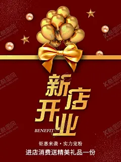 新店开业 【酷图网】新店开业图,新店开张,进店有礼,开业海报宣传,开业大吉,开业,试营业,盛大开业,隆重开业,盛装开业,超市开业,开业海报,新店,新店开业,开业单页,促销,超市购物,优惠,打折,促销活动,购物促销,购物,海报,超市dm,购物海报,折扣,商场促销,降价,psd源文件,设计,海报设计