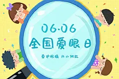 卡通手绘全国爱眼日原创插画海报