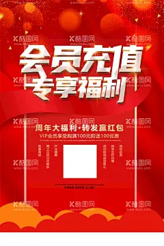 会员充值专享福利  - 源文件下载【酷图网】会员福利,喜庆,红色背景,海报,充值