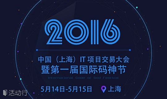 2016中国（上海）IT项目交易大会暨第...