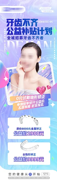 【素材能量站】海报 医美 口腔 牙齿 种植牙 矫正 推广 大使 公益 爱牙 美白 现金|1016715 