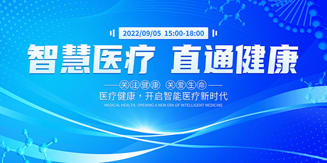 医院医疗学术医学会议峰会论坛会展主KV视...