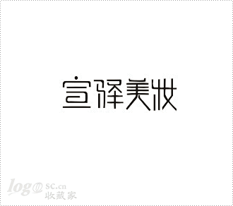宣驿美妆标志_LOGO收藏家