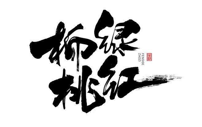 春日相关主题-标题-促销-书法-风歌造字...