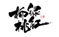 春日相关主题-标题-促销-书法-风歌造字-柳绿桃红

需要请联系作者获取使用权认可，翻版必究