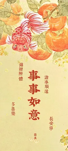 ✨事事如意 | 金鱼柿子桂花铜钱 |手机壁纸