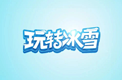 青芒0915采集到主标字