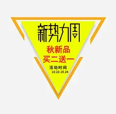 新势力周秋新品排版 创意素材