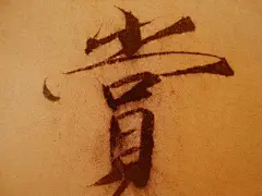 把瘦金体放大看，简直美极了！ : 　　在中国书法艺术史册上，留有几位皇帝的名字，如梁武帝萧衍、唐太宗李世民、五代时南唐后主李煜、宋徽宗赵佶和清代的乾隆帝弘历等，这些所谓的“真龙天子”大都是书法艺术的爱好者和“追随者”，其中真正称得上书