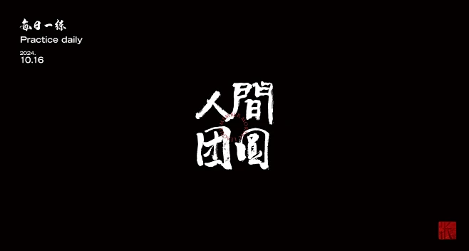 字体ICON设计(2)-人间团圆-花瓣网