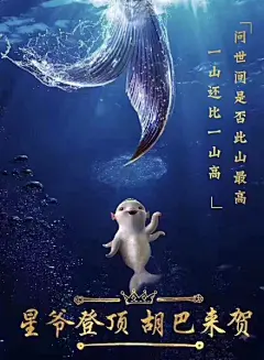 4--2012年《泰囧》，2015年《捉妖记》，2016年《美人鱼》，2017年《战狼2》……海报一张接一张，既是美好的传承，也是暖心的勉励，为国产电影的未来送上祝福