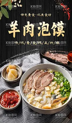 羊肉泡馍  - 源文件下载【酷图网】羊肉泡馍,羊肉,美食,海报,灯箱,肉