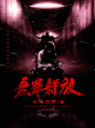 @离歌萧萧兮当归#男频灵异小说封面#禁盗/禁改#《无罪释放》#