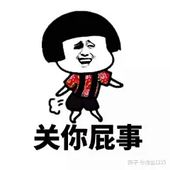 关你屁事表情包