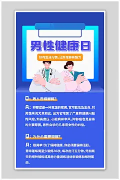 健康日知识科普蓝色扁平海报-众图网