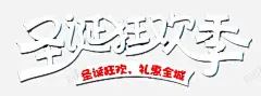圣诞狂欢季商场促销 免抠png 设计图片 免费下载 页面网页 平面电商 创意素材
