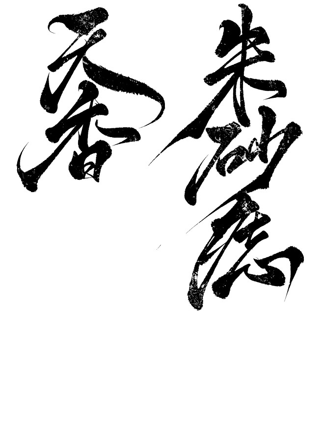 天香，朱砂痣，字素组写废的字，已开字素组...