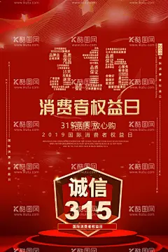 诚信315            - 源文件下载【酷图网】诚信315,品质315,315活动海报,放心购,权益日,消费者,315展架,消费者权益日,315品质惠,维权,315全能,美好生活,见证,315保证,让利放心购,诚信,315促销海报,诚信315海报,315促销,费者权益日,超市315DM,315,315主画面,315主题,