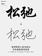 字体设计教程-松弛