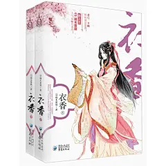 衣香