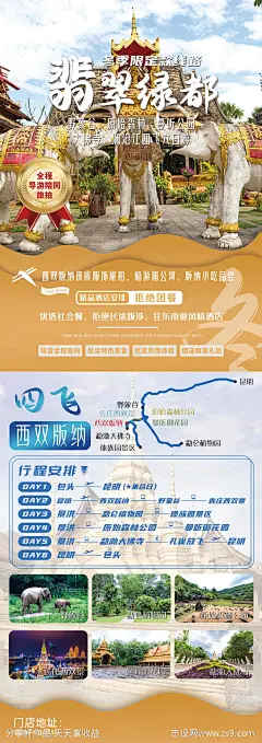 翡翠绿都西双版纳精品线路海报-源文件-志设网-zs9.com