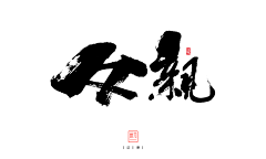 celia娅娅采集到A-参考 — 字体