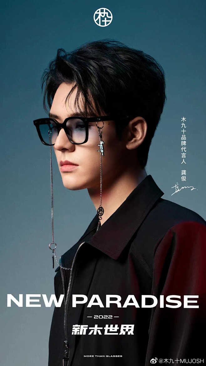龚俊，木九十代言