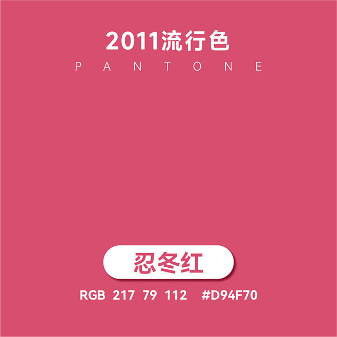 忍冬红-盘点21世纪以来各年度流行色