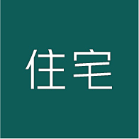 〃纯简·々采集到住宅