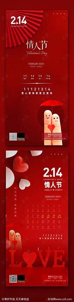 情人节海报 -源文件-志设网-zs9.com
