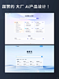 UI设计灵感｜大厂 Ai 产品页面设计